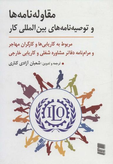 عکس مقاوله‌نامه‌ها و توصیه‌نامه‌های بین‌المللی کار