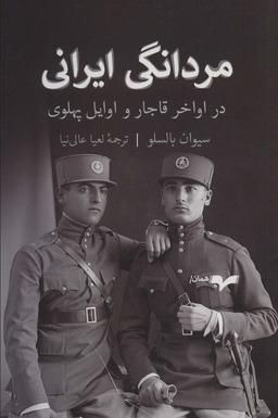 عکس مردانگی ایرانی