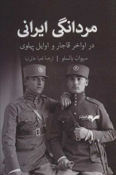 عکس مردانگی ایرانی