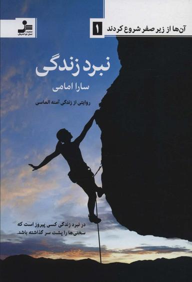 عکس نبرد زندگی