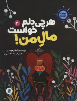 عکس هر چی دلم خواست مال من