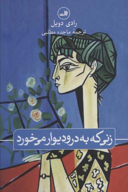 عکس زنی که به در و دیوار می‌خورد