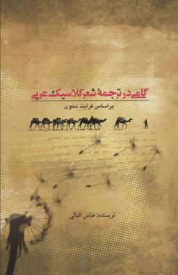 عکس گامی در ترجمه شعر کلاسیک عربی بر اساس فرایند نحوی