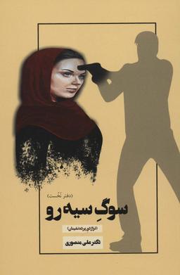 عکس سوگ سیه رو!