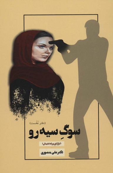 عکس سوگ سیه رو!