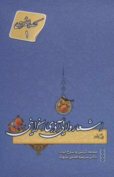عکس اشعار ولایی آذری اسفراینی