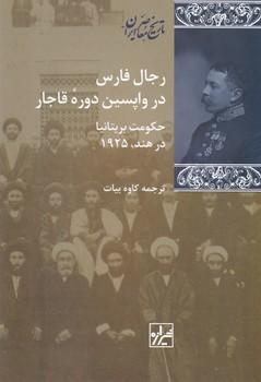عکس رجال فارس در واپسین دوره قاجار