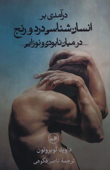 عکس درآمدی بر انسان‌شناسی درد و رنج در میان نابودی و نوزایی