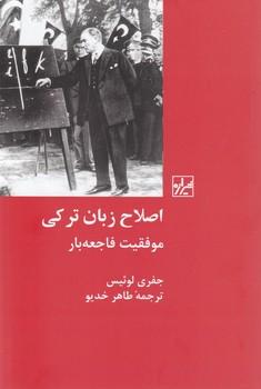 عکس اصلاح زبان ترکی