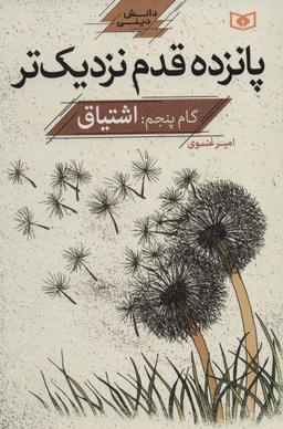 عکس گام پنجم: اشتیاق