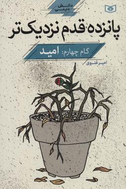 عکس گام چهارم: امید