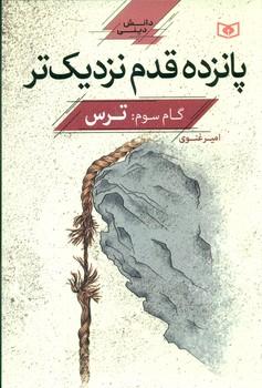 عکس گام سوم: ترس