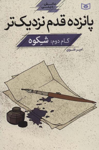 عکس گام دوم: شکوه
