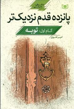 عکس گام اول: توبه
