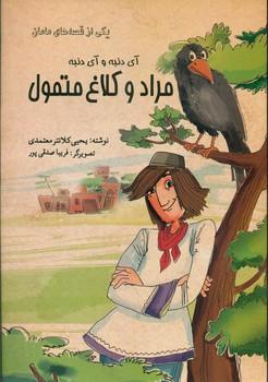 عکس آی دنبه و آی دنبه، مراد و کلاغ متمول