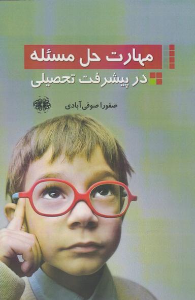 عکس مهارت حل مسئله در پیشرفت تحصیلی