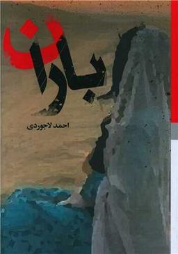 عکس باران