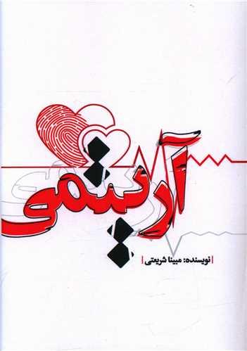 عکس آریتمی