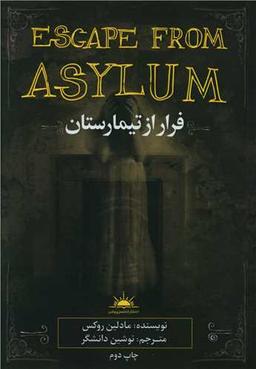 عکس فرار از تیمارستان