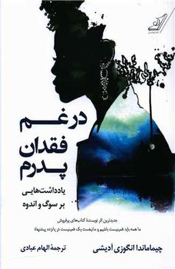 عکس در غم فقدان پدرم