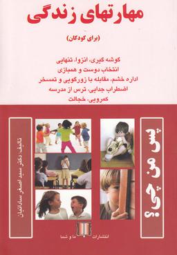 عکس مهارتهای زندگی (برای کودکان)