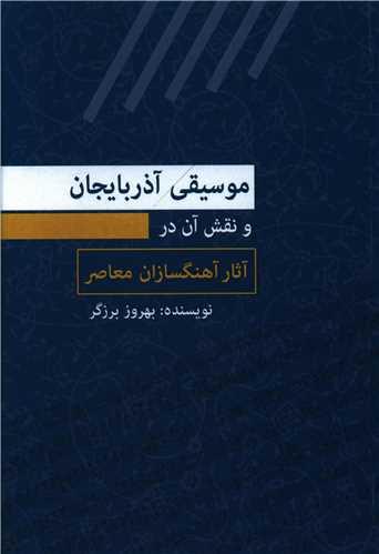 عکس موسیقی آذربایجان و نقش آن در آثار آهنگسازان معاصر