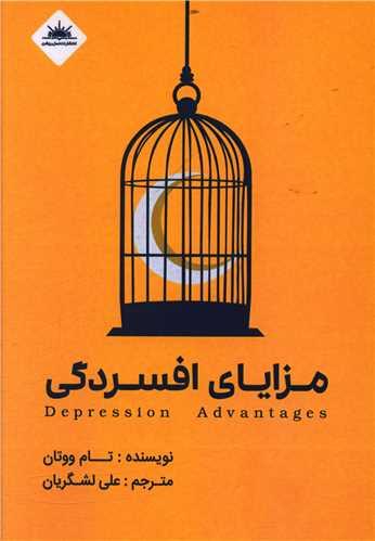 عکس مزایای افسردگی