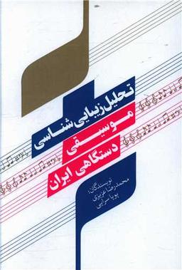 عکس تحلیل زیبایی‌شناسی موسیقی دستگاهی ایران