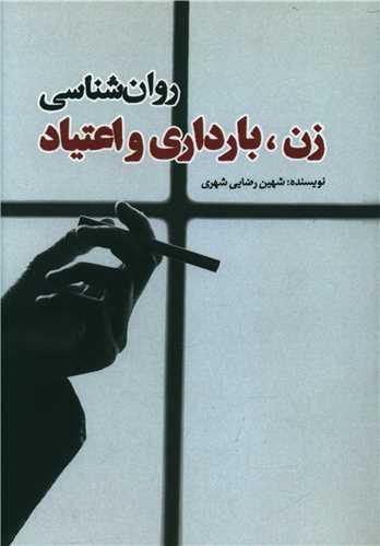 عکس روان‌شناسی زن، بارداری و اعتیاد