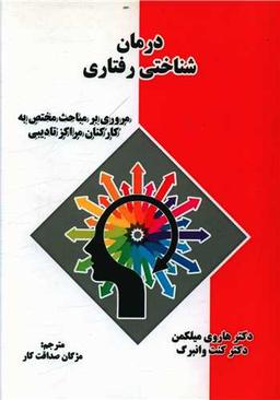 عکس درمان شناختی- رفتاری