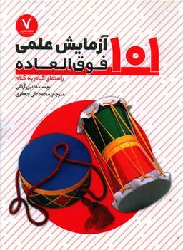عکس ۱۰۱ آزمایش علمی فوق‌العاده