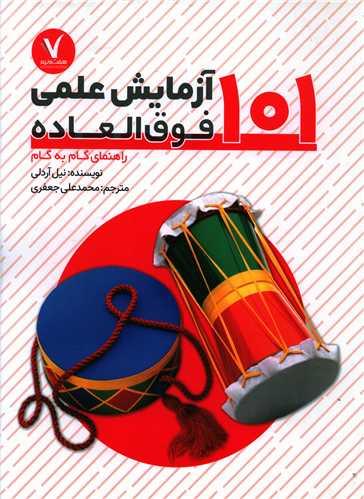 عکس ۱۰۱ آزمایش علمی فوق‌العاده