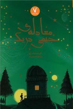 عکس معادلهٔ جیمی دریک