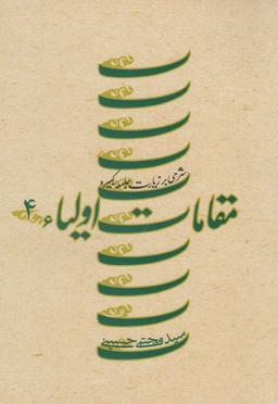 عکس مقامات اولیاء