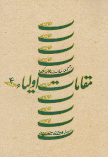 عکس مقامات اولیاء