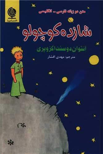 عکس شازده کوچولو
