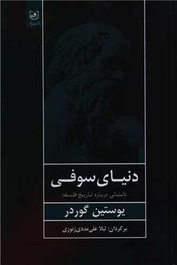 عکس دنیای سوفی
