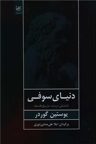 عکس دنیای سوفی