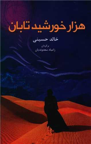 عکس هزار خورشید تابان