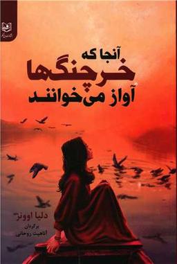 عکس آنجا که خرچنگ‌ها آواز می‌خوانند