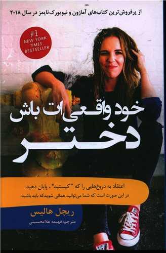 عکس خود واقعی‌ات باش دختر!
