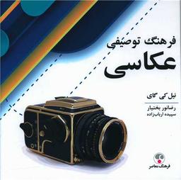 عکس فرهنگ توصیفی عکاسی
