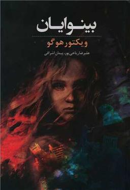 عکس بینوایان