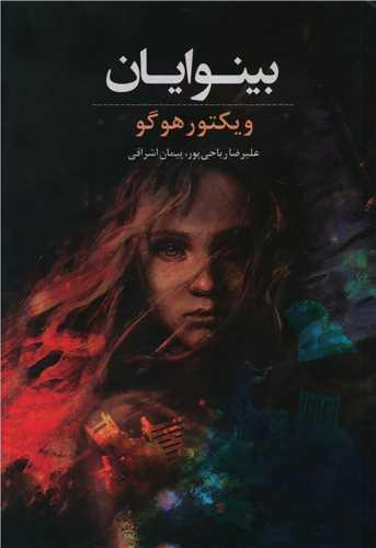 عکس بینوایان
