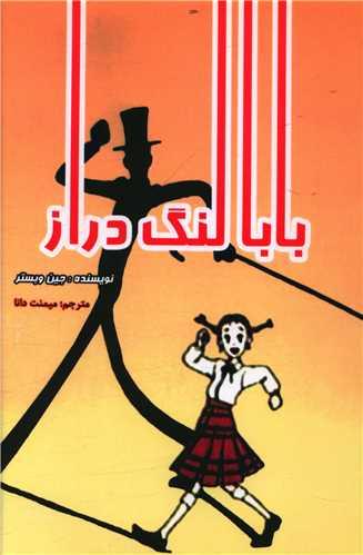 عکس بابا لنگ دراز