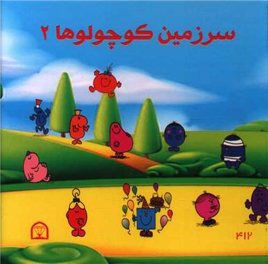عکس سرزمین کوچولوها ۲