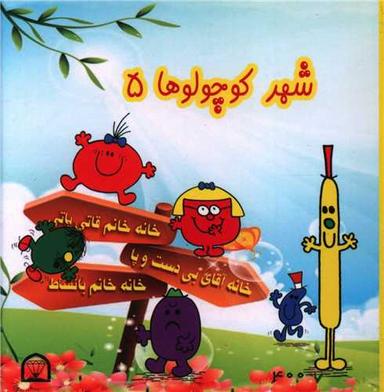 عکس شهر کوچولوها ۵