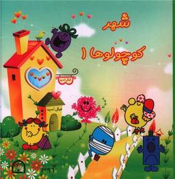 عکس شهر کوچولوها ۱