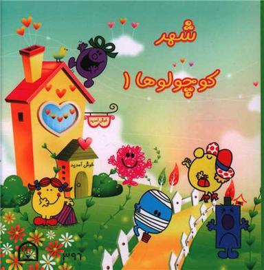 عکس شهر کوچولوها ۱