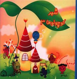 عکس شهر کوچولوها ۳